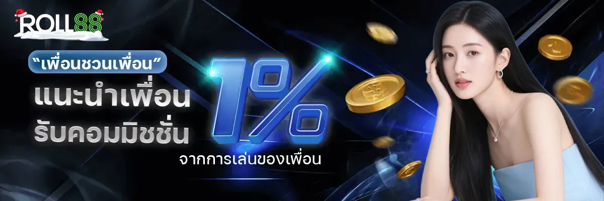 roll888 แนะนำเพื่อน 1%