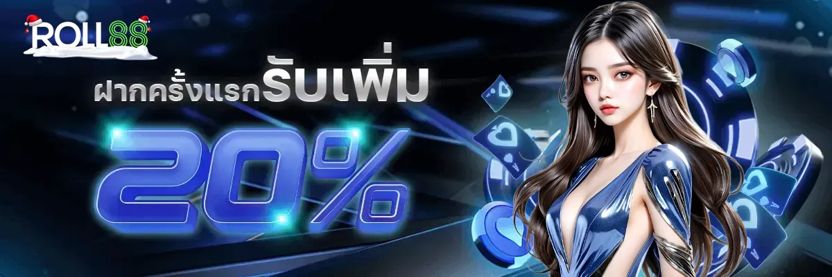roll888 ฝากครั้งแรกรับเพิ่ม 20%