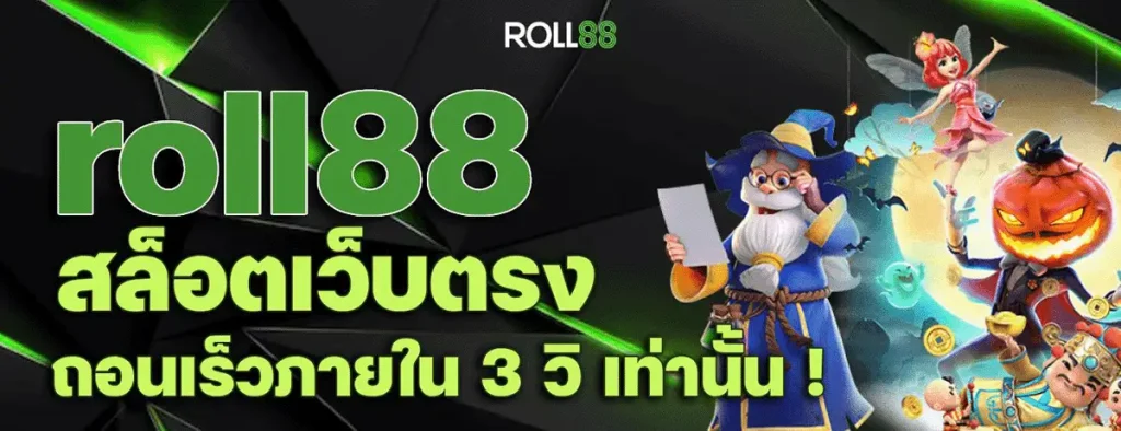 ทางเข้า roll888